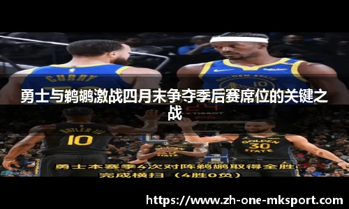 勇士与鹈鹕激战四月末争夺季后赛席位的关键之战