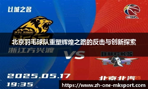北京羽毛球队重塑辉煌之路的反击与创新探索