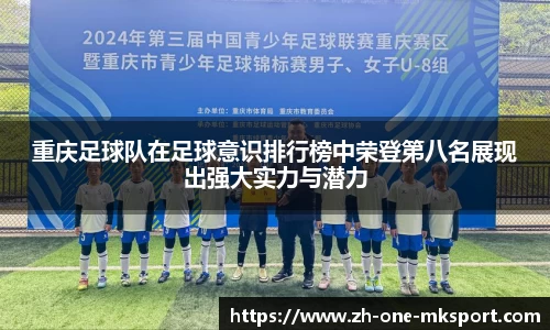重庆足球队在足球意识排行榜中荣登第八名展现出强大实力与潜力