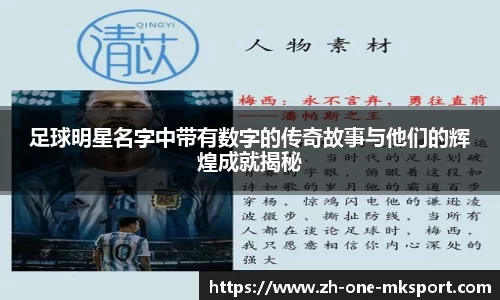 足球明星名字中带有数字的传奇故事与他们的辉煌成就揭秘