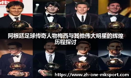 阿根廷足球传奇人物梅西与其他伟大明星的辉煌历程探讨